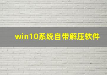 win10系统自带解压软件