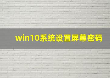 win10系统设置屏幕密码