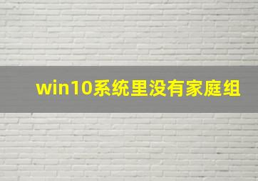 win10系统里没有家庭组