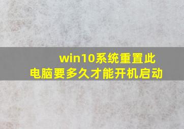 win10系统重置此电脑要多久才能开机启动