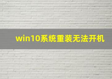 win10系统重装无法开机