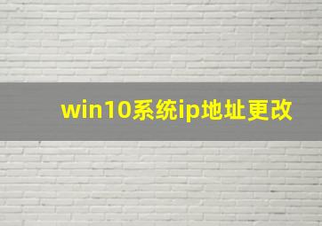 win10系统ip地址更改