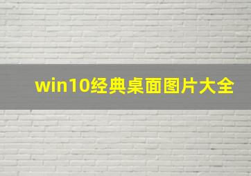 win10经典桌面图片大全