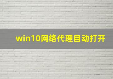 win10网络代理自动打开