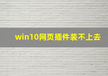 win10网页插件装不上去