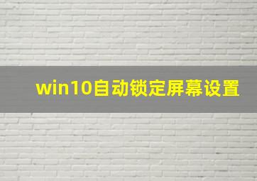 win10自动锁定屏幕设置