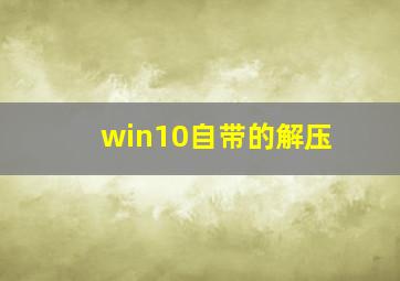 win10自带的解压