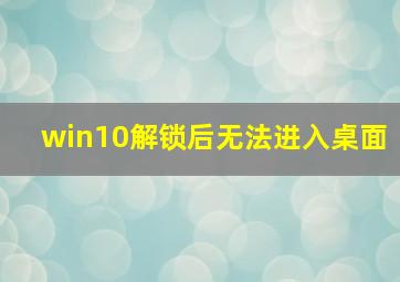 win10解锁后无法进入桌面