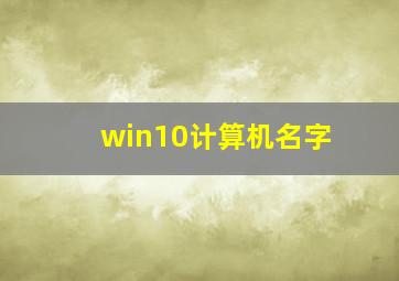 win10计算机名字