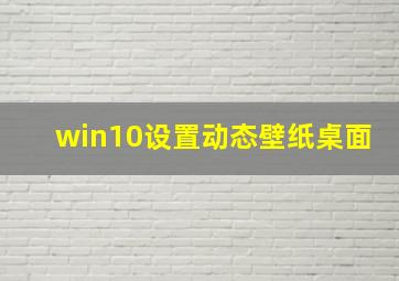 win10设置动态壁纸桌面