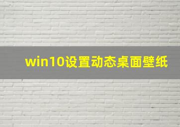 win10设置动态桌面壁纸