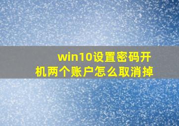 win10设置密码开机两个账户怎么取消掉