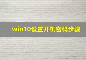 win10设置开机密码步骤