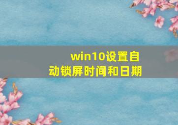 win10设置自动锁屏时间和日期