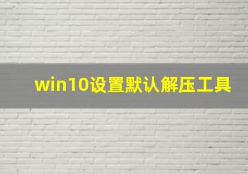 win10设置默认解压工具