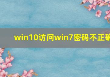 win10访问win7密码不正确