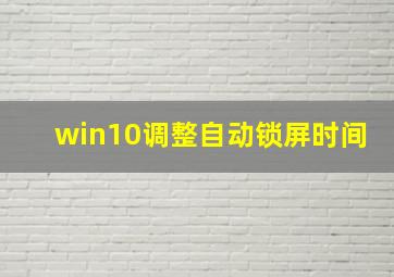 win10调整自动锁屏时间