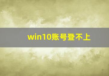 win10账号登不上