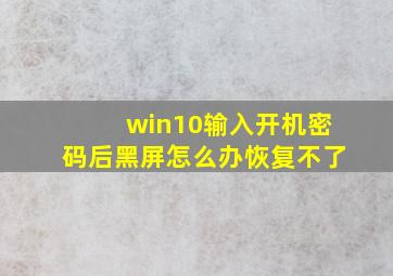 win10输入开机密码后黑屏怎么办恢复不了