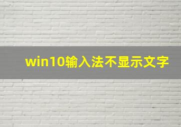 win10输入法不显示文字