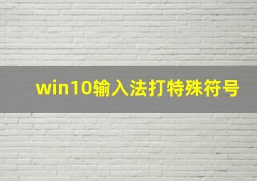 win10输入法打特殊符号