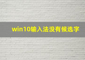 win10输入法没有候选字