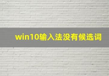 win10输入法没有候选词