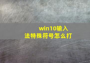 win10输入法特殊符号怎么打