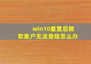 win10重置后微软账户无法登陆怎么办