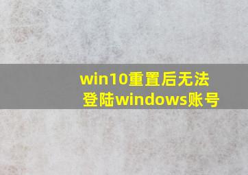 win10重置后无法登陆windows账号