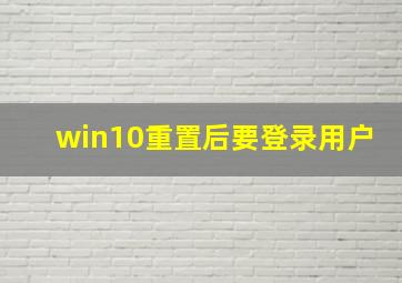 win10重置后要登录用户