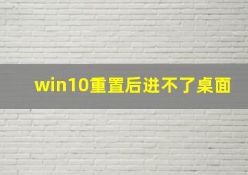 win10重置后进不了桌面