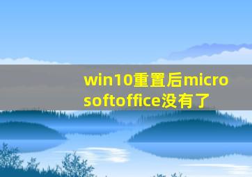 win10重置后microsoftoffice没有了