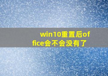 win10重置后office会不会没有了