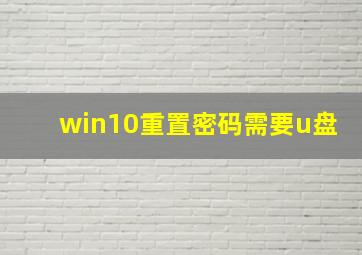 win10重置密码需要u盘