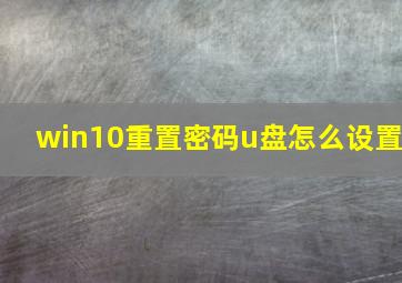 win10重置密码u盘怎么设置