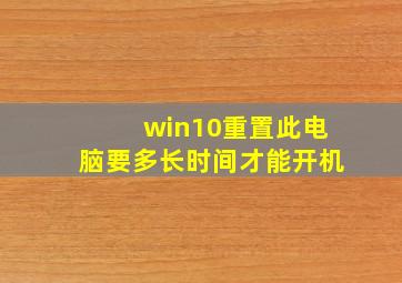 win10重置此电脑要多长时间才能开机