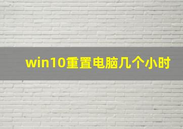 win10重置电脑几个小时