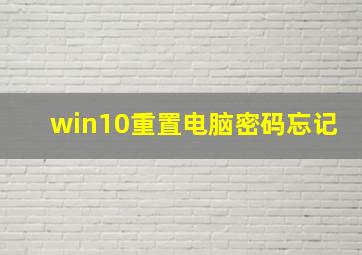 win10重置电脑密码忘记