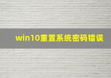 win10重置系统密码错误