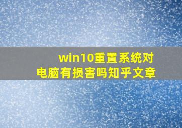 win10重置系统对电脑有损害吗知乎文章