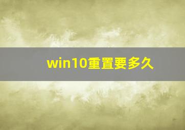 win10重置要多久