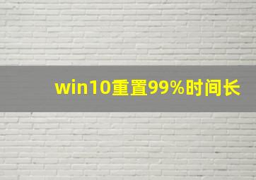 win10重置99%时间长