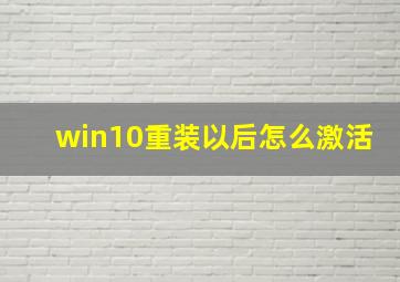 win10重装以后怎么激活