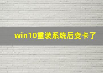 win10重装系统后变卡了