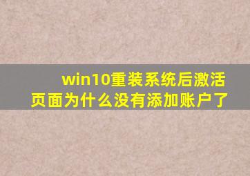 win10重装系统后激活页面为什么没有添加账户了