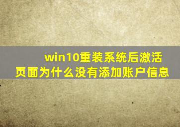 win10重装系统后激活页面为什么没有添加账户信息