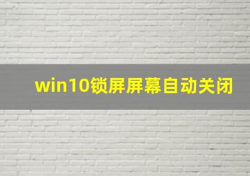 win10锁屏屏幕自动关闭