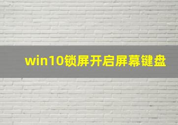 win10锁屏开启屏幕键盘