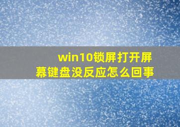 win10锁屏打开屏幕键盘没反应怎么回事